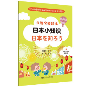 日语全彩绘本日本小知识 宋悦平附中文解说赠音频专为日语初学者编写的日语绘本系列图书小册子方便于携带学习 华东理工大学出版社