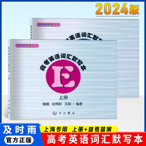 及时雨英语丛书 高考英语词汇默写本上册默写本+参考答案2本套装 及时雨高中高一二三年级英语词汇默写测试本子 上海科学普及出版