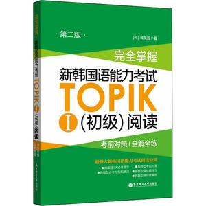 新韩国语能力考试TOPIK1初级阅读真题秘籍 考前对策+全解全练正版topik韩语能力考试阅读topik阅读完全掌握韩语一级二级考试阅读书