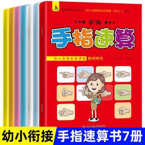 手指速算书 幼儿园全套教材7册 幼小衔接一日一练学前班儿童10/20/100以内加减法天天练口诀练习册大班升一年级全竖式口算题卡心算