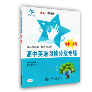 交大之星高中英语阅读分级专练高中一年级/高1年级上下册全一册W8高一课外英语短文阅读理解能力测试强化训练 上海交通大学出版社