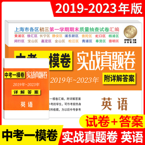 2023-2019年上海中考英语一模卷 实战真题卷 2020年2021年2022年中考英语五年模拟真卷初三第一学期末质量抽查试卷汇编 中学教辅