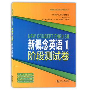 新概念英语1阶段测试卷 第一册 新概念英语第1册配套同步练习试卷 同济大学出版社 新概念英语点津系列9787560881133
