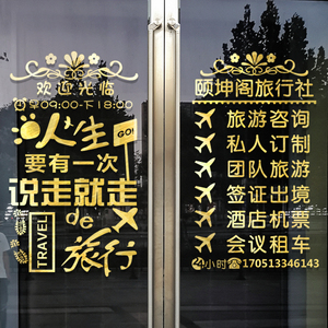 创意旅行社玻璃门贴纸团队旅游公司背景墙贴画装饰个性民宿广告字