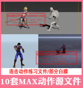 3ds max格斗三连击动作男女性人物模型剑大刀3dmax动画练习源文件