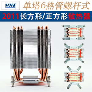 2011长方形正方形散热器X79X99双路主板4针温控6热管CPU散热器AVC