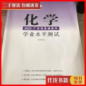 二手2023广东普通高中学业水平测试化学 刘书林 广州出版社