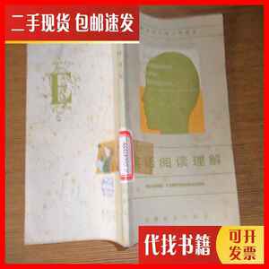 二手书配合高中第二册课本：英语阅读理解. 应富华 编 安徽教育