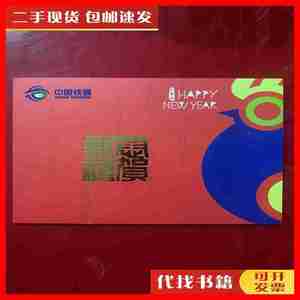 二手邮票：中国铁通恭贺新禧（IP17990卡200 5全新未使用）
