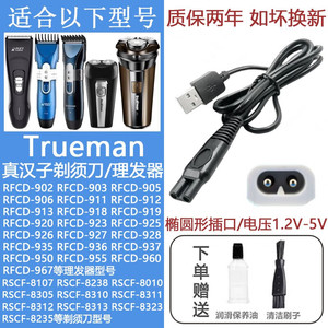 适配Trueman真汉子剃须刀理发器充电器线RFCD-905 950 RSCF-8310