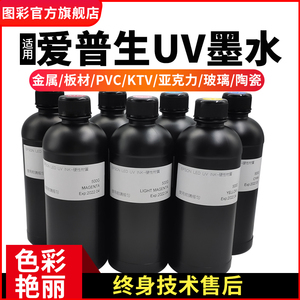 图彩UV平板打印机墨水适用xp600tx800五代头七代头喷头led灯手机壳玻璃瓷砖金属亚克力uv打印机墨水001