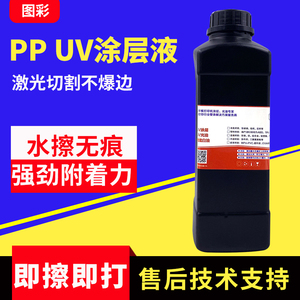 图彩PP涂层增强液PP PE材料PET塑料表面处理液UV墨水附着液防水UV涂层液