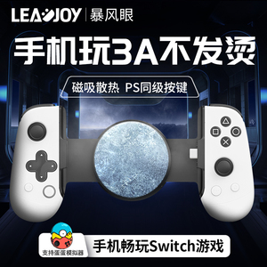 LEADJOY暴风眼拉伸手柄安卓苹果iphone神器ps5串流绝区零全明星街球派对DNF手游外设原神手机游戏蛋蛋模拟器