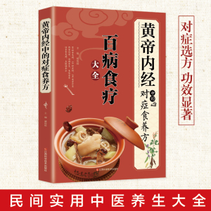 《黄帝内经》中的对症食养方新版 百病食疗大全 白话文全解彩图版中医书籍基础理论图解养生原文注解皇帝内经中医四大名著养生书籍