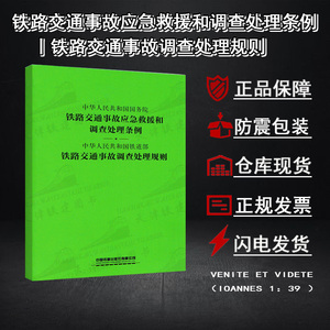 铁路交通事故应急救援和调查处理条例规则事规行车安全管理机辆书