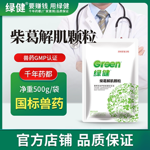 绿健中兽药柴葛解肌颗粒兽用猪牛羊解肌清热感冒发热柴胡葛根甘草