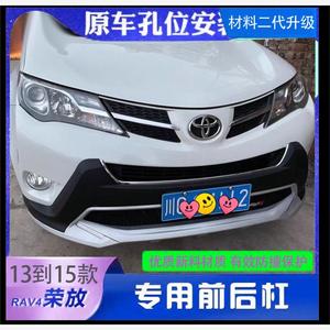 适用13-15款丰田RAV4前后保险杠护杠16荣放防撞护改装前护杠后杠