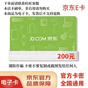 【谨防诈骗】京东E卡电子卡200元面值 自动发货 售出概不退换