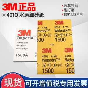 3M401Q砂纸汽车家具漆面美容精细打磨1500号2500目水砂纸划痕抛光