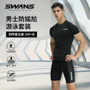swans男士泳衣泳裤套装防尴尬速干游泳衣男生上衣游泳装备男全套