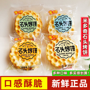 米多奇石头饼散称500g小石子烤馍干零食山西小吃早餐休闲饼干解馋