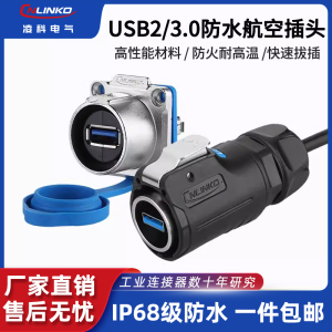 Cnlinko凌科USB2/3.0防水航空插头插座M24双母头0.5-3米线连接器