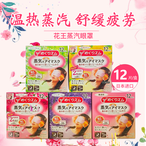 日本进口花王KAO蒸汽眼罩柚子味玫瑰味无味薰衣草味洋甘菊味12枚