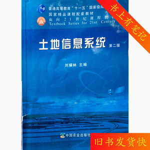二手土地信息系统第二版第2版刘耀林中国农业出版社9787109162662