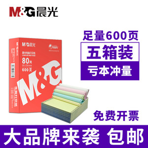 晨光针式电脑打印纸一联二联三联四联五联六联两联241-3联一等分二等分三等发票出库送货单600页5箱装包邮