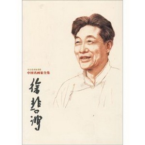 中国名画家全集：徐悲鸿（白皮）河北教育出版社