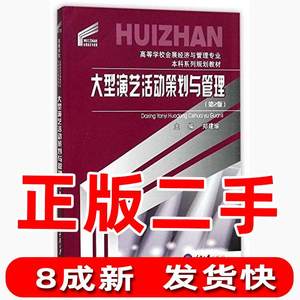 二手大型演艺活动策划与管理第2版郑建瑜重庆大学出版社978756890