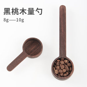 黑胡桃木/榉木计量勺咖啡粉豆实木定量勺咖啡豆计量匙奶精勺8g10g