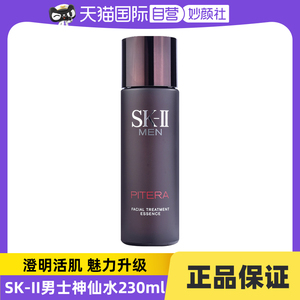 【自营】SKII男士黑色神仙水230ml 精华液 补水保湿提亮正品sk2