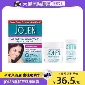 【自营】JOLEN漂眉膏漂胡剂温和淡化眉毛唇毛汗毛半永久漂眉剂