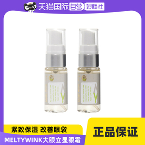 【自营】MeltyWink大眼立显眼霜17ml*2紧致眼周保湿提亮眼部精华