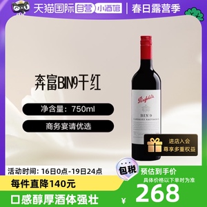 【自营】澳大利亚奔富赤霞珠干葡萄酒红酒BIN9进口单支商务宴请