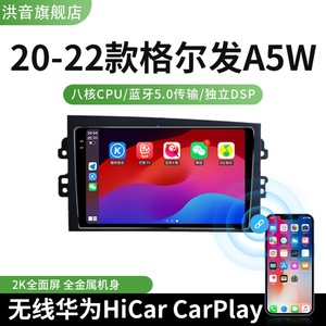 江淮20 21 22款格尔发A5W专用改装智能车载Carplay中控大屏导航仪