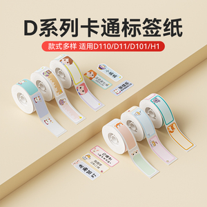 【D系卡通】精臣D110/D11/D101/H1彩色动物标签机打印纸标签纸透明不干胶纸热敏标签打价纸精诚便签防水贴纸