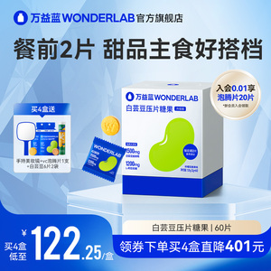 万益蓝WonderLab白芸豆咀嚼片糖/碳水大餐阻膳食纤维官方旗舰店