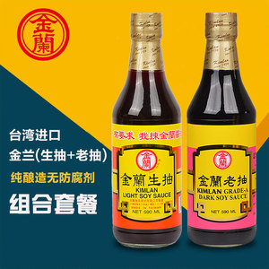 台湾原装进口金兰生抽+老抽酱油590ml红烧上色生抽老抽组合小瓶