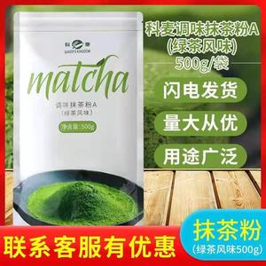 科麦抹茶粉A级调味抹茶粉 蛋糕面包饼干慕斯绿茶粉烘焙原料500g