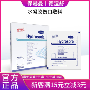 保赫曼德湿舒水凝胶伤口敷料片状10X10cm伤口贴Hydrosorb