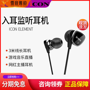 艾肯ICON SCAN5/Element/DUOANGEL入耳式直播监听耳机3米K歌耳塞