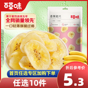 任选【百草味-香蕉脆片75g】水果干 办公室休闲网红零食小吃