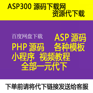 asp300源码网代下服务PHP/.NET/ASP源代码下载