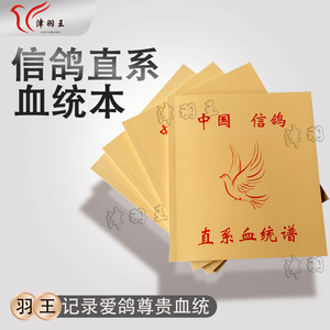 津羽王鸽子用品用具中国信鸽血统书直系幼鸽专业记录本赛鸽证书册
