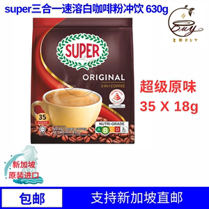 新加坡原装进口代购super超级原味三合一速溶白咖啡粉冲饮35 X 18
