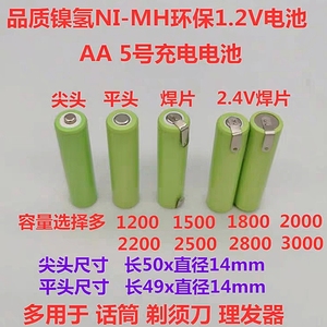 镍氢NI-MH5号AA尖头平头1.2V2.4V带焊脚焊片话筒剃须刀理发器电池
