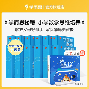 新版学而思秘籍小学数学思维培养小蓝盒全套奥数培优教材训练题一年级二年级三年级四五六年级12级举一反三创新大通关网校录播课程