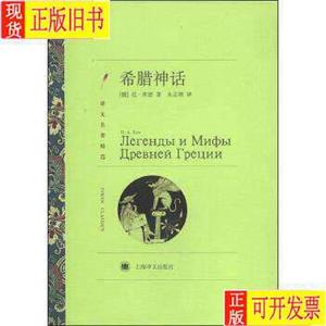 译文名著精选:希腊神话 [俄] 尼·库恩 著 朱志顺 译 上海译文出